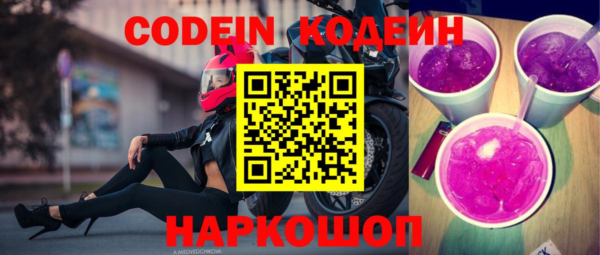 Кодеин напиток Lean (лин)  Вход с VPN  Кодеиновый сироп Lean Purple Drank  Волгоград 